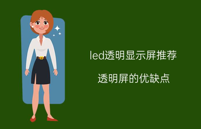 led透明显示屏推荐 透明屏的优缺点？